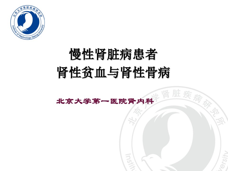 医院肾内科培训PPT慢性肾脏病患者肾性贫血与肾性骨病