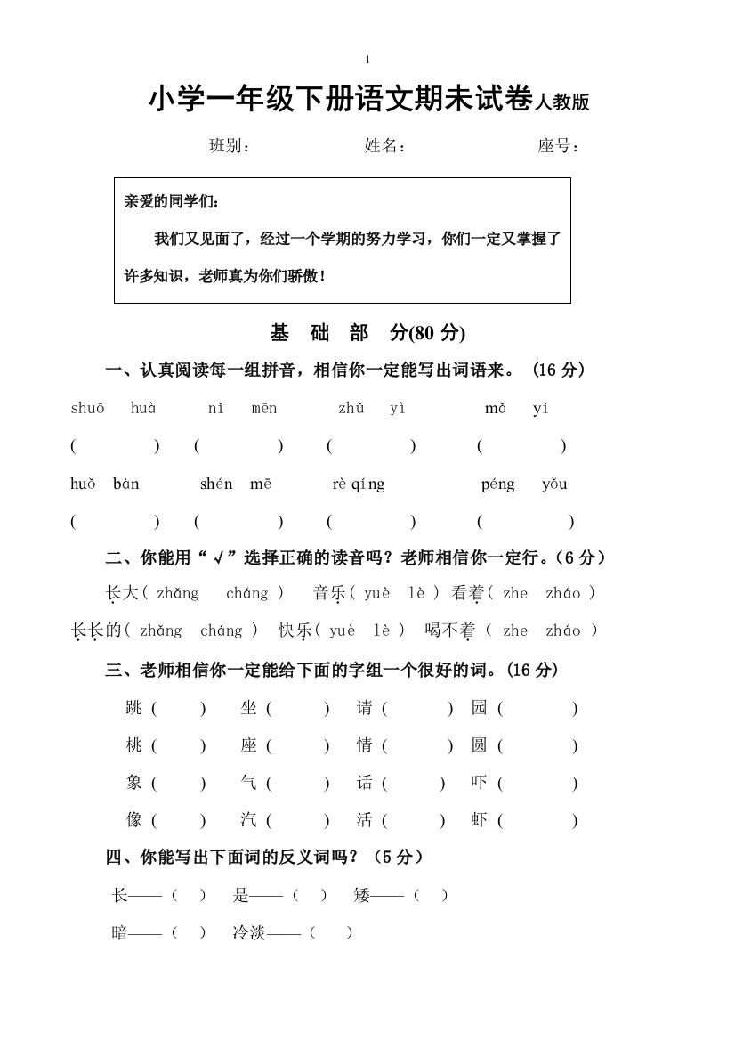 (完整版)小学一年级下册语文期末试卷人教版