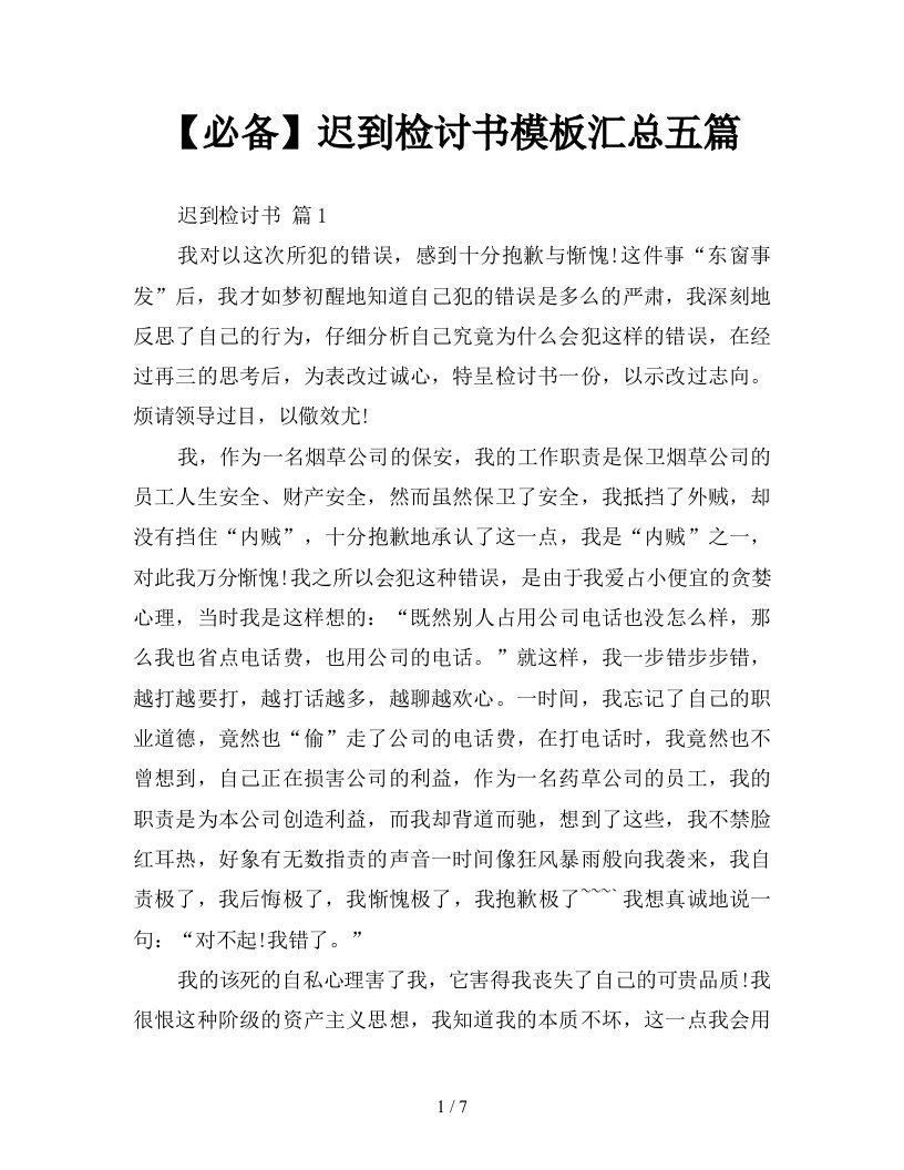 必备迟到检讨书模板汇总五篇新