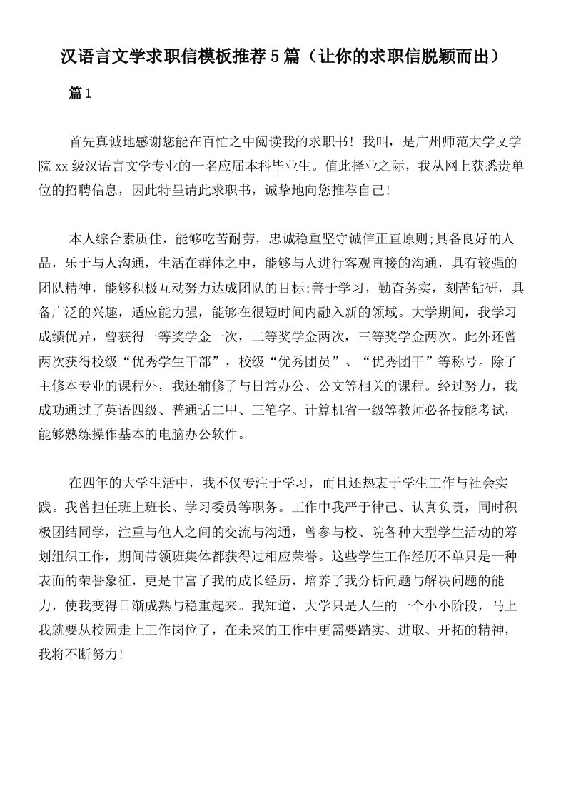 汉语言文学求职信模板推荐5篇（让你的求职信脱颖而出）