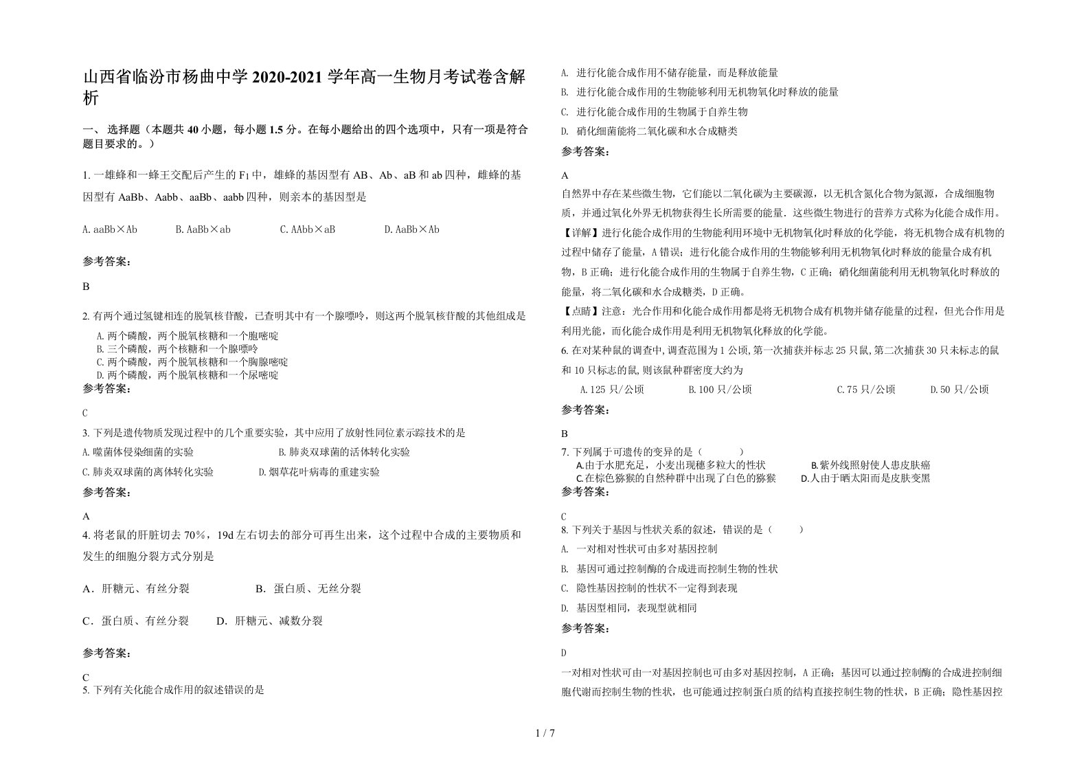 山西省临汾市杨曲中学2020-2021学年高一生物月考试卷含解析