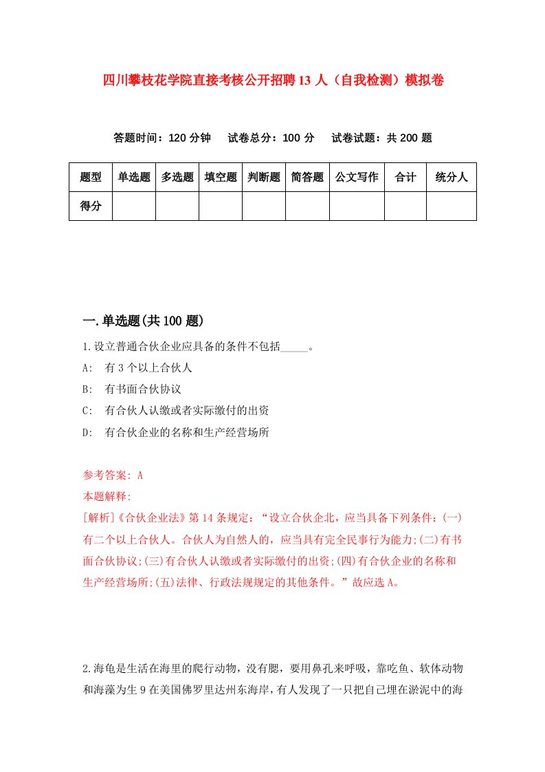 四川攀枝花学院直接考核公开招聘13人自我检测模拟卷7