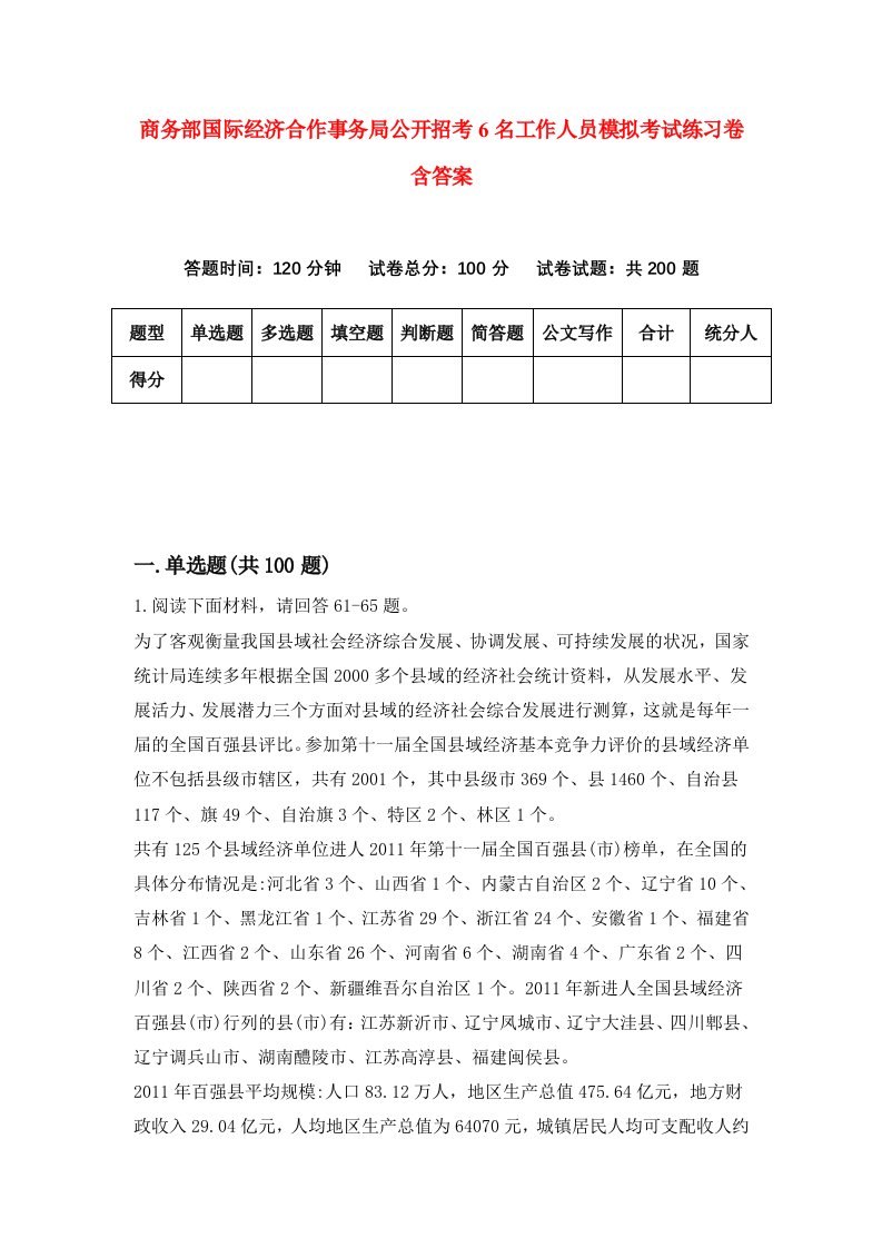 商务部国际经济合作事务局公开招考6名工作人员模拟考试练习卷含答案第9期