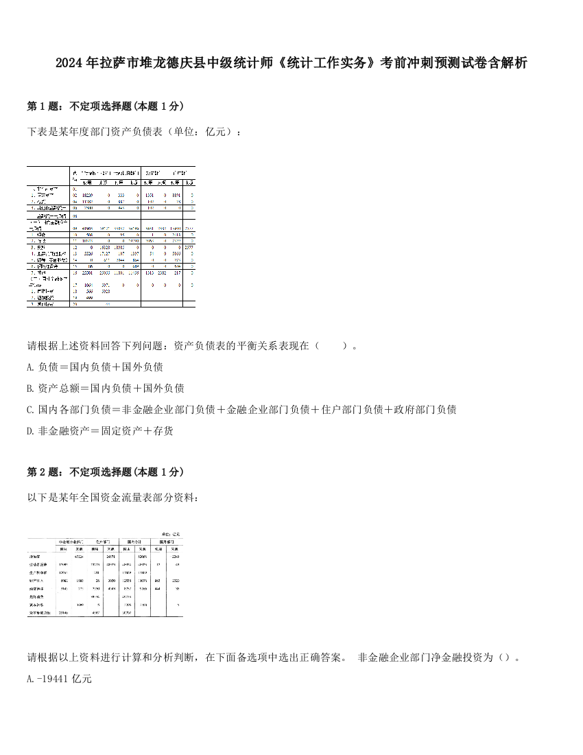 2024年拉萨市堆龙德庆县中级统计师《统计工作实务》考前冲刺预测试卷含解析