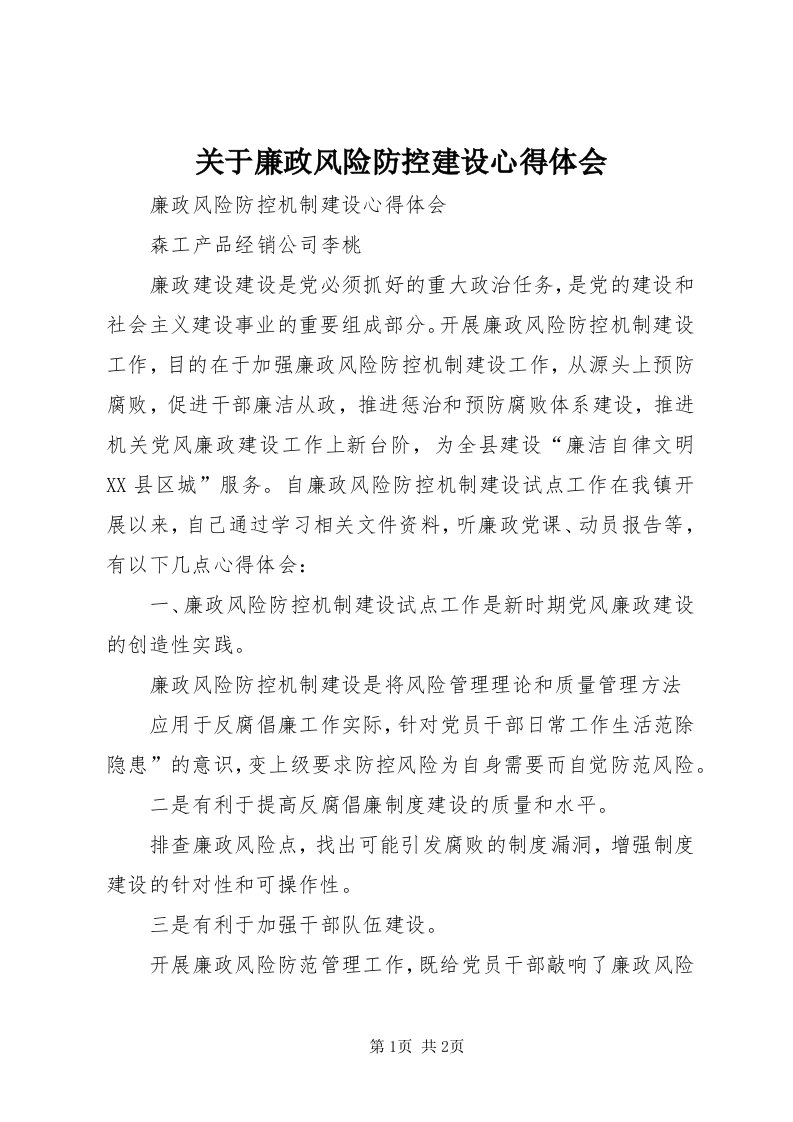 3关于廉政风险防控建设心得体会