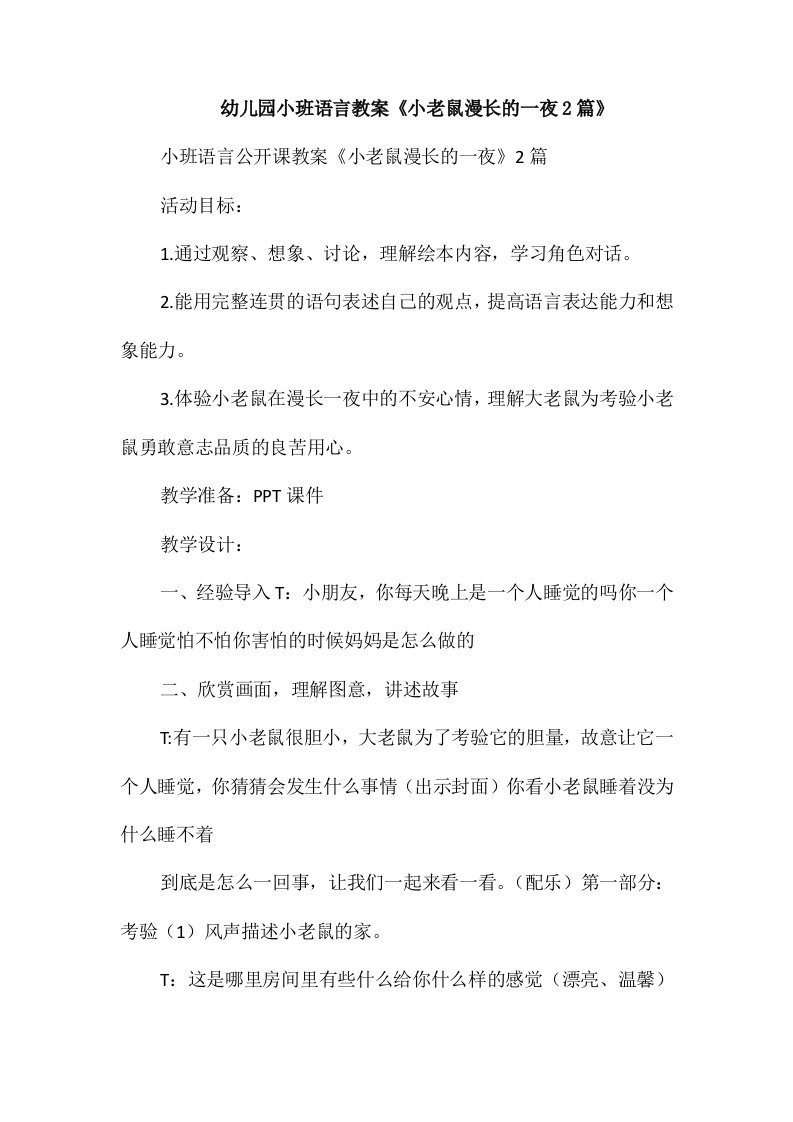 幼儿园小班语言教案《小老鼠漫长的一夜2篇》