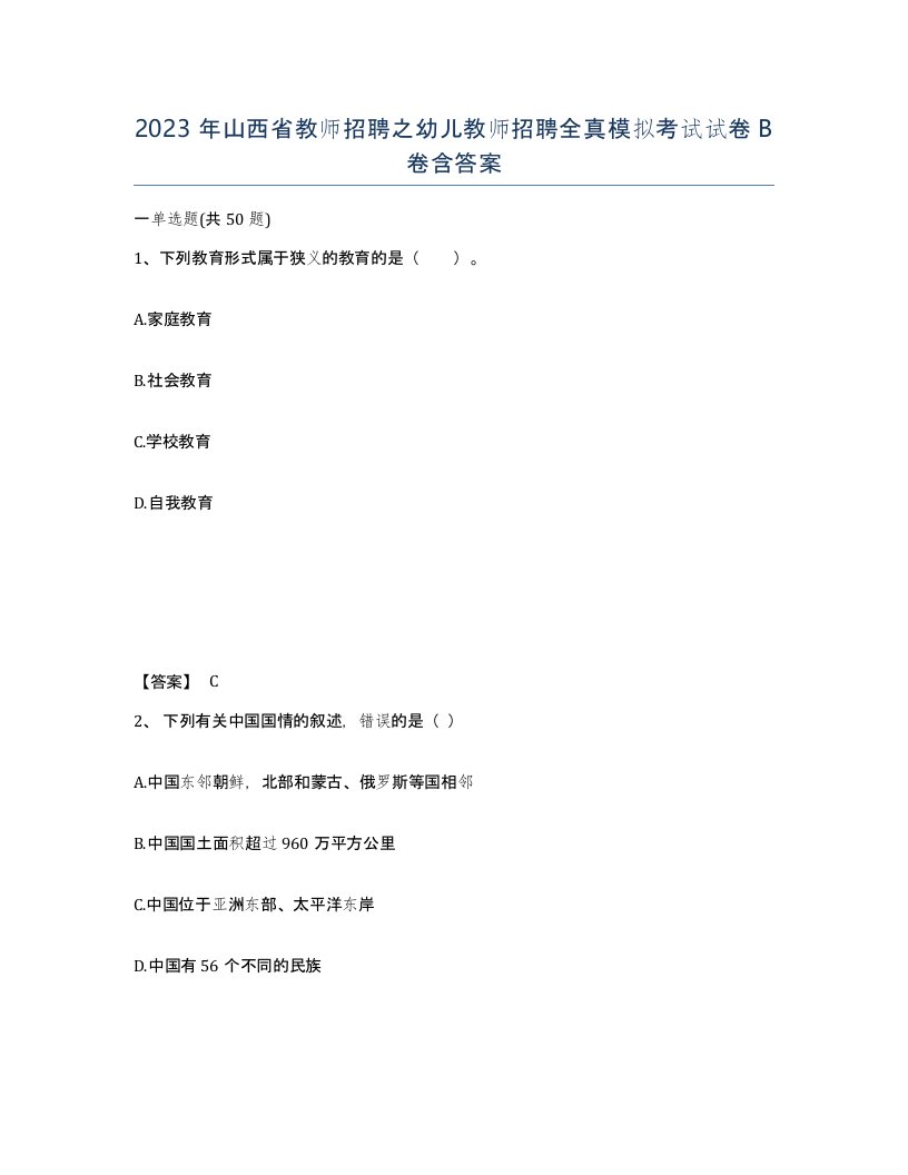 2023年山西省教师招聘之幼儿教师招聘全真模拟考试试卷B卷含答案