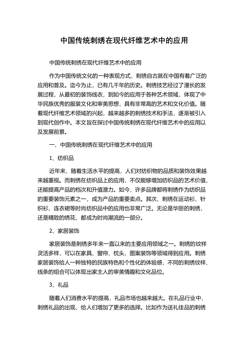 中国传统刺绣在现代纤维艺术中的应用