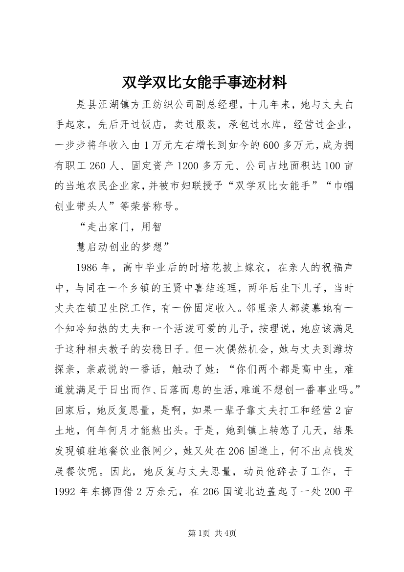 双学双比女能手事迹材料