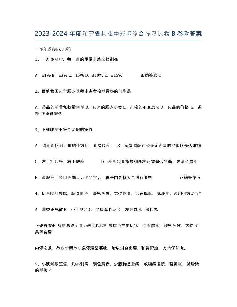 2023-2024年度辽宁省执业中药师综合练习试卷B卷附答案