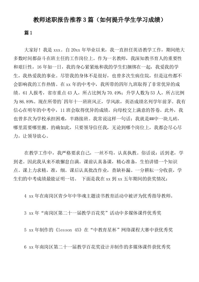 教师述职报告推荐3篇（如何提升学生学习成绩）