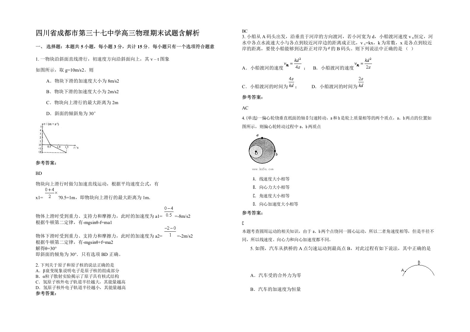 四川省成都市第三十七中学高三物理期末试题含解析