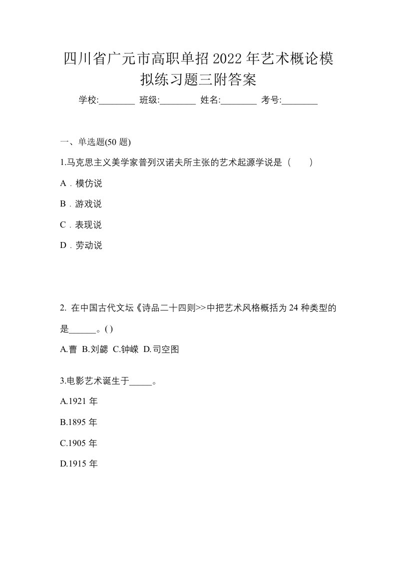 四川省广元市高职单招2022年艺术概论模拟练习题三附答案