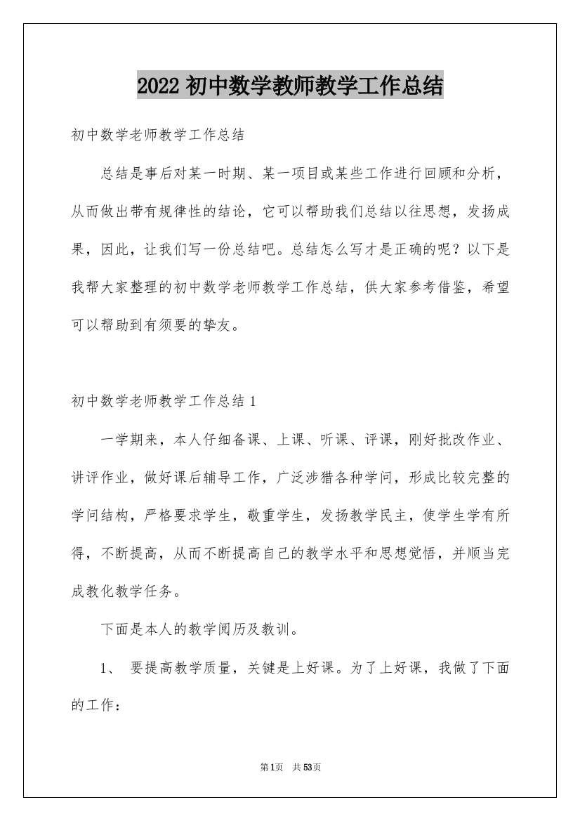 2022初中数学教师教学工作总结_6