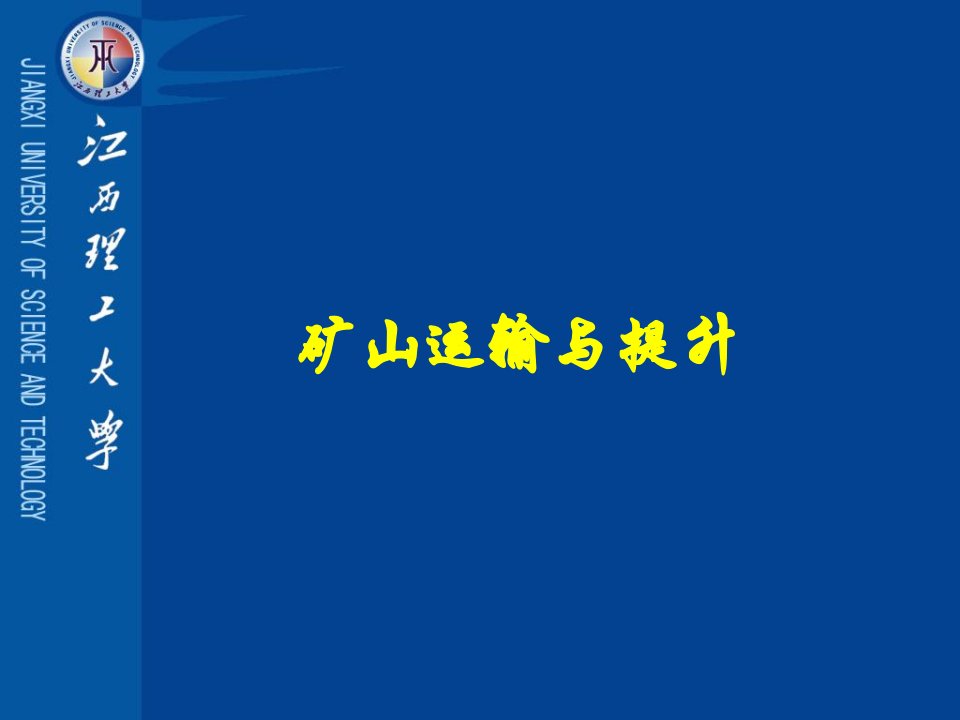 第一章矿井轨道