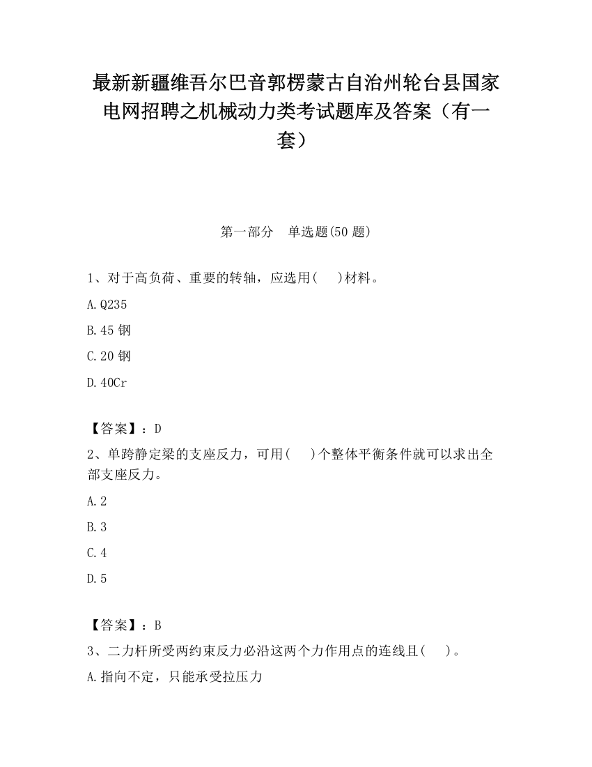 最新新疆维吾尔巴音郭楞蒙古自治州轮台县国家电网招聘之机械动力类考试题库及答案（有一套）