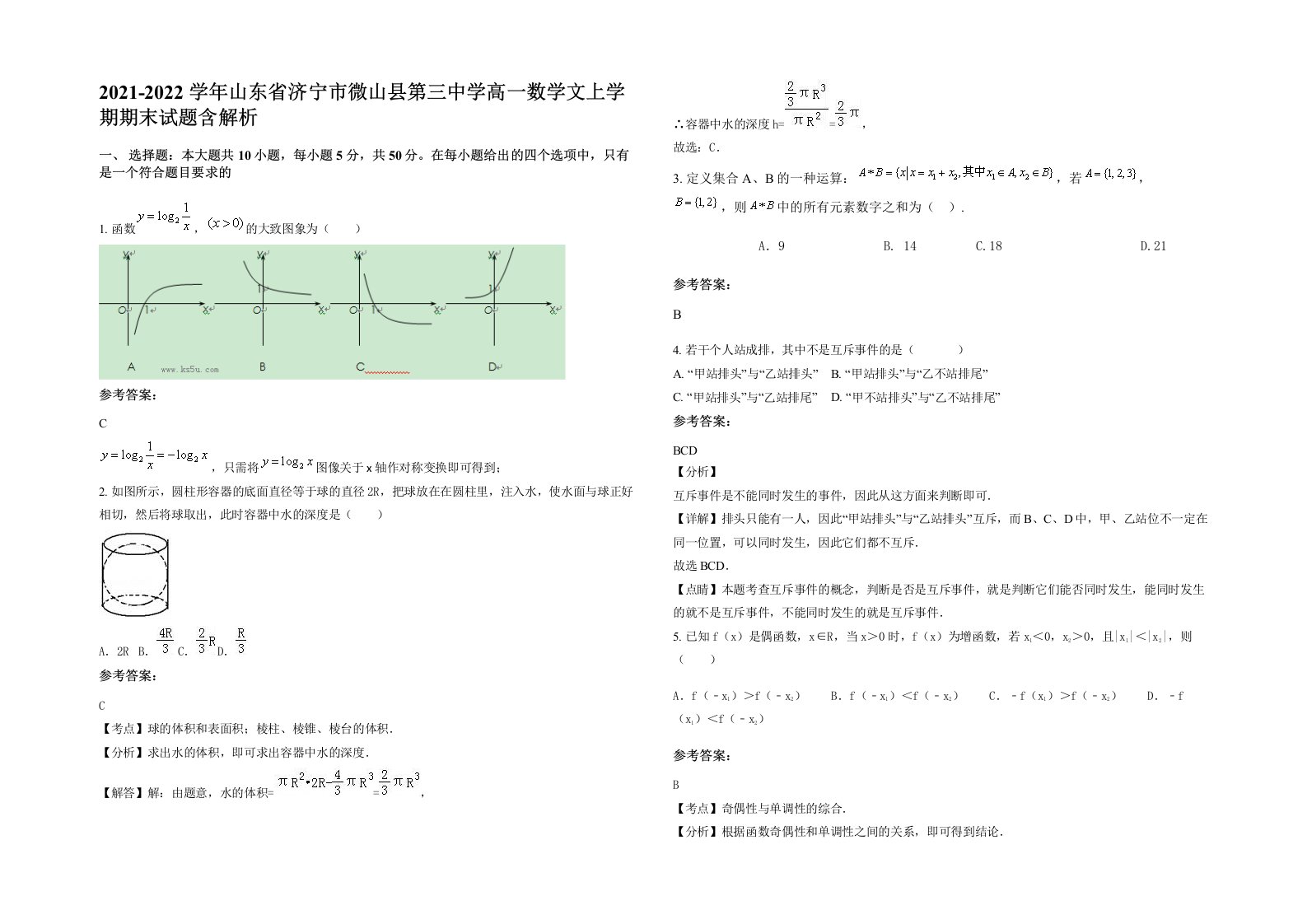 2021-2022学年山东省济宁市微山县第三中学高一数学文上学期期末试题含解析