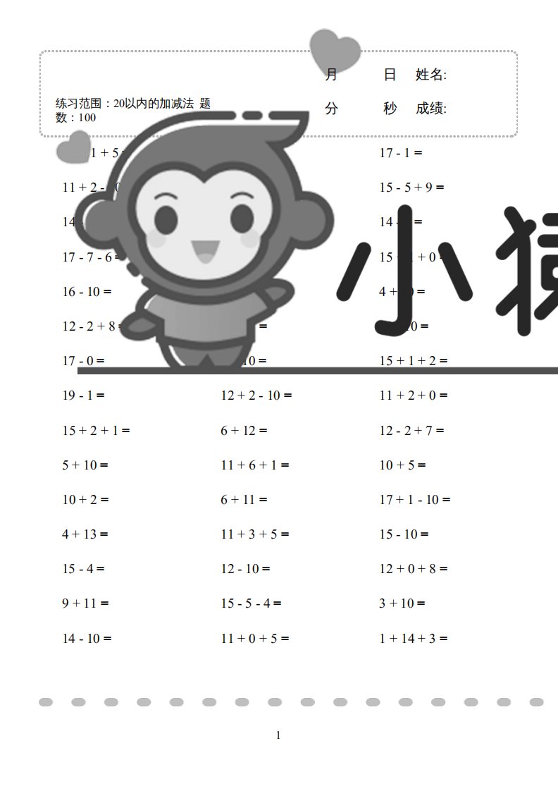 小猿口算题(20以内的加减法)