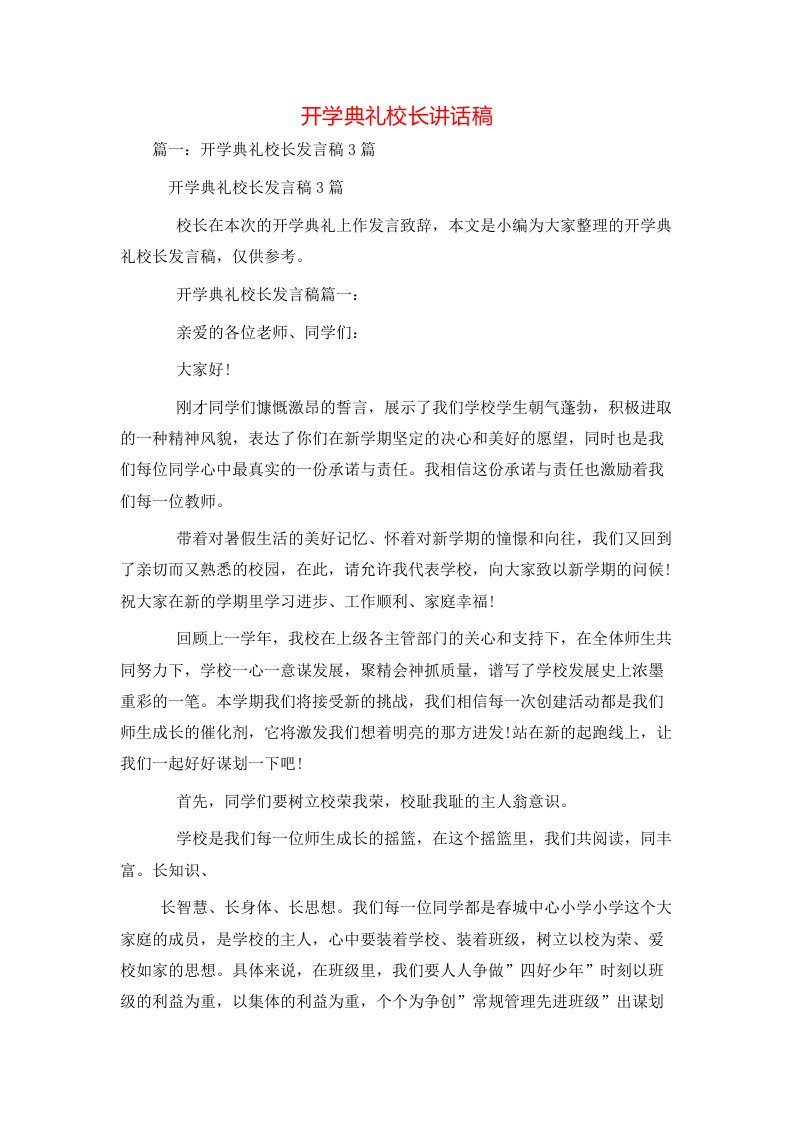 讲话发言-开学典礼校长讲话稿