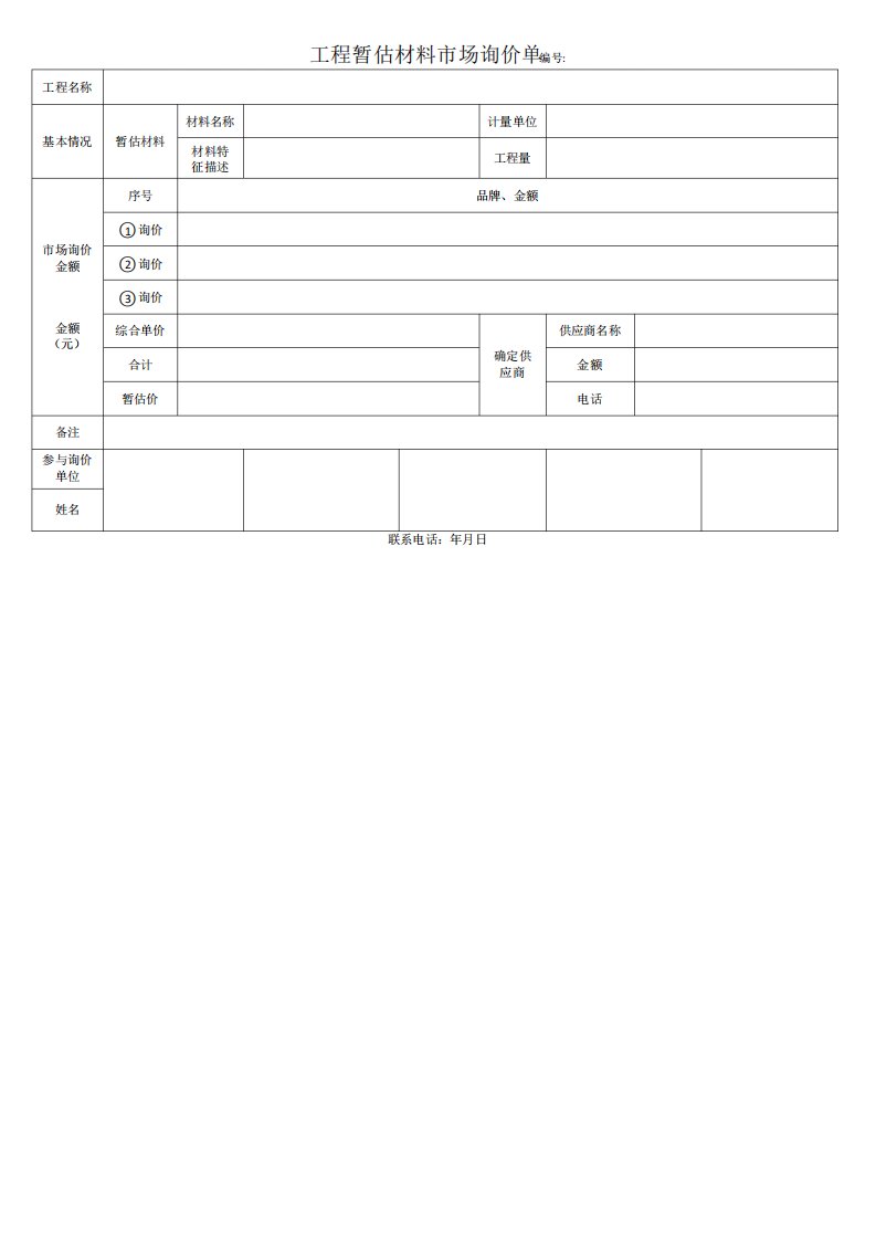 工程暂估材料市场询价单