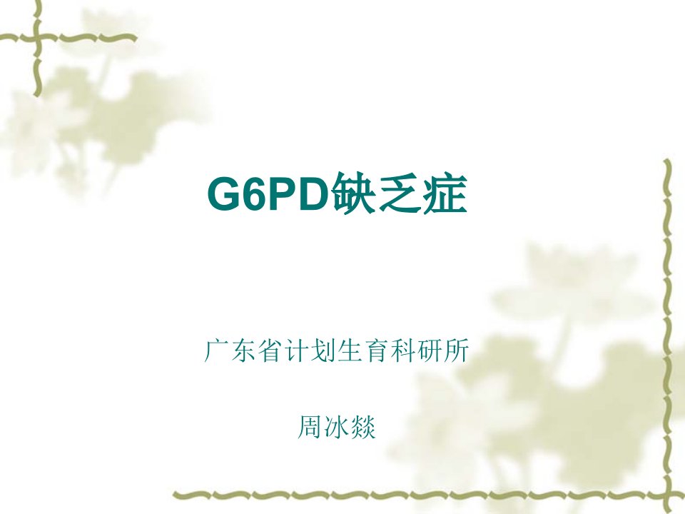 G6PD缺乏症