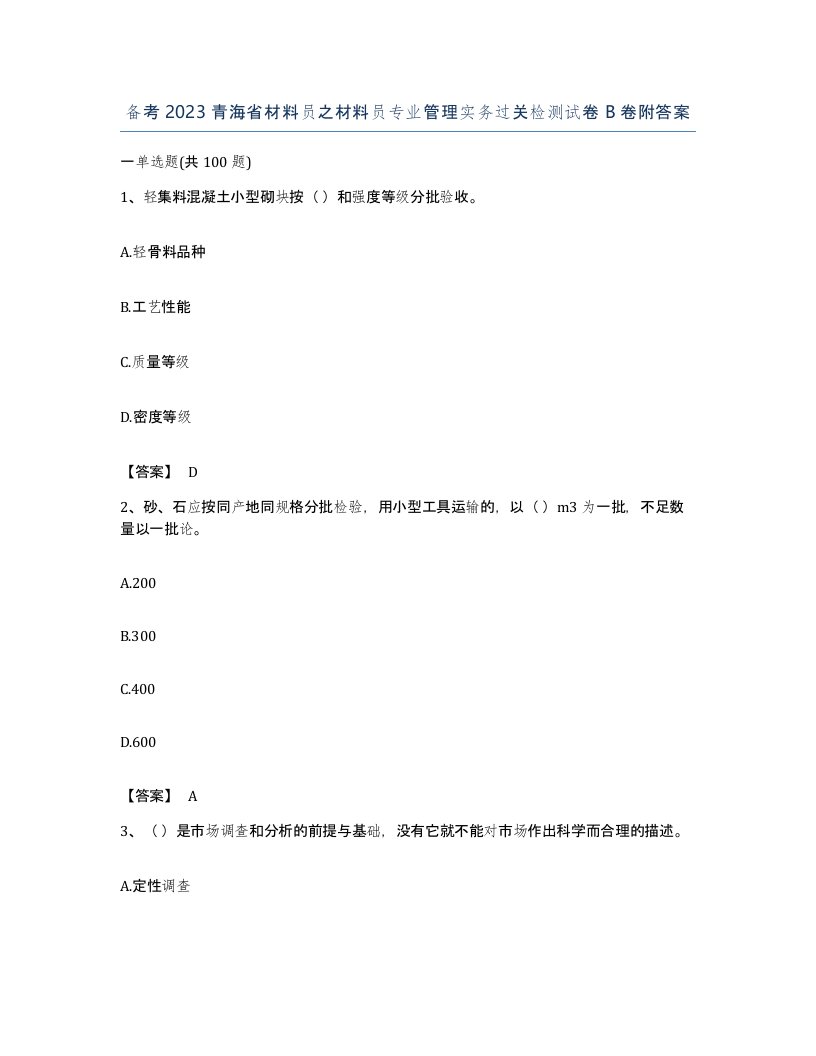 备考2023青海省材料员之材料员专业管理实务过关检测试卷B卷附答案