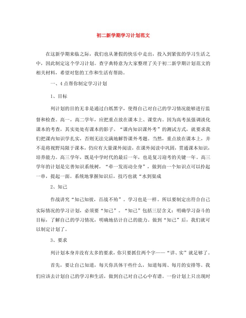 精编初二新学期学习计划范文