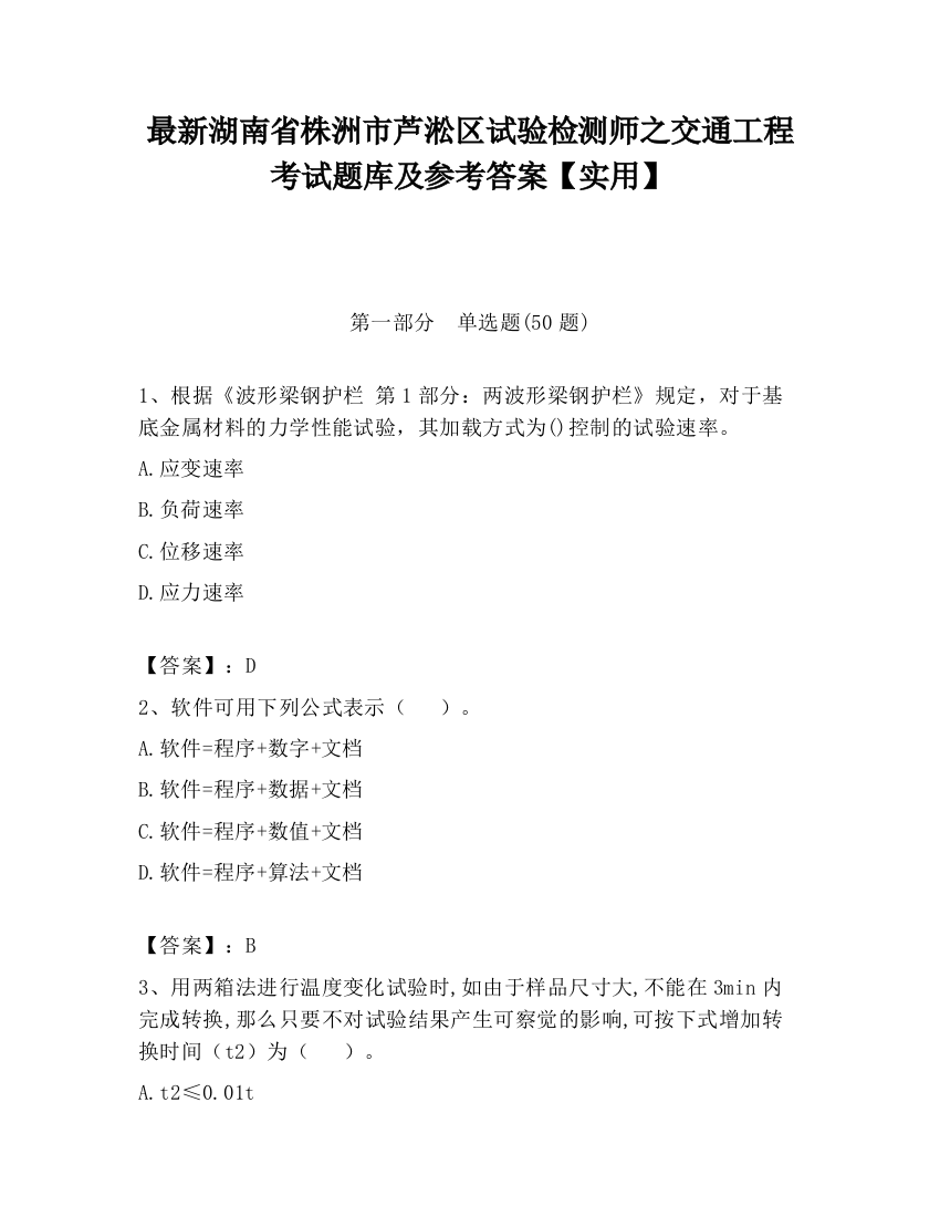 最新湖南省株洲市芦淞区试验检测师之交通工程考试题库及参考答案【实用】