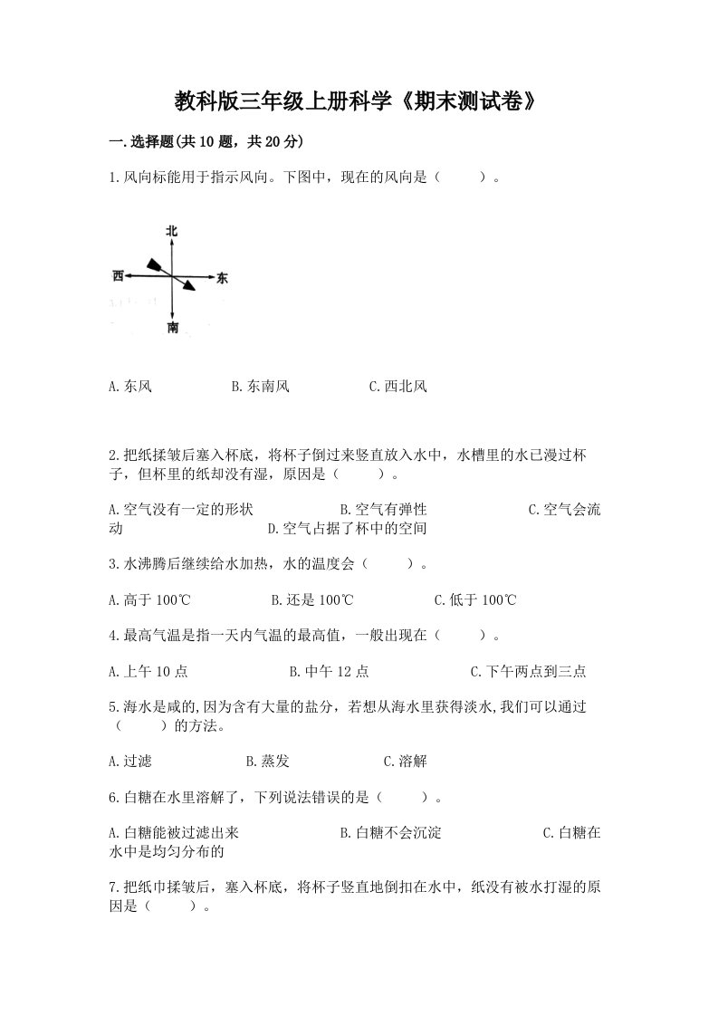 教科版三年级上册科学《期末测试卷》（真题汇编）