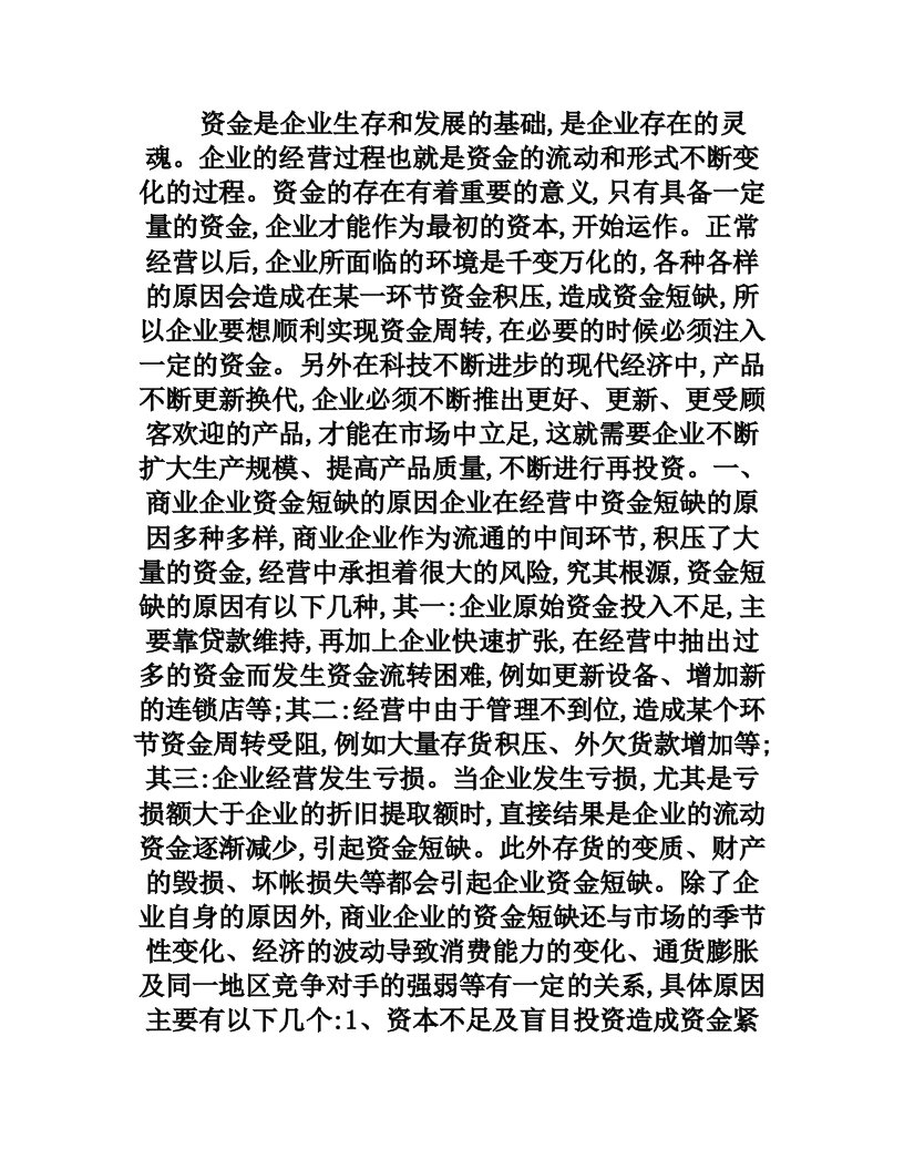 商业企业资金短缺的原因及对策