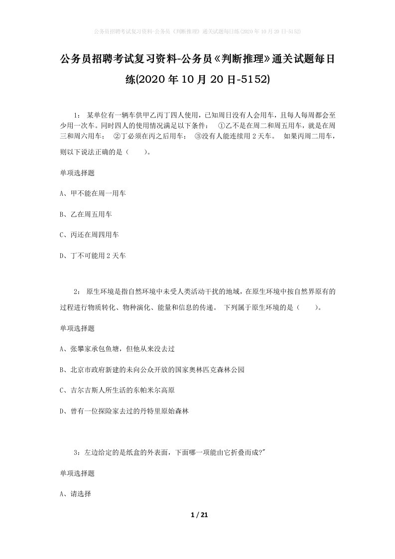 公务员招聘考试复习资料-公务员判断推理通关试题每日练2020年10月20日-5152