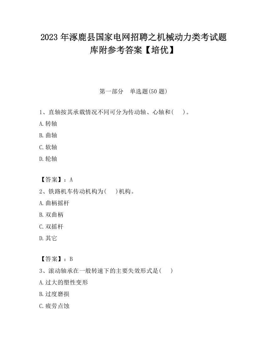 2023年涿鹿县国家电网招聘之机械动力类考试题库附参考答案【培优】