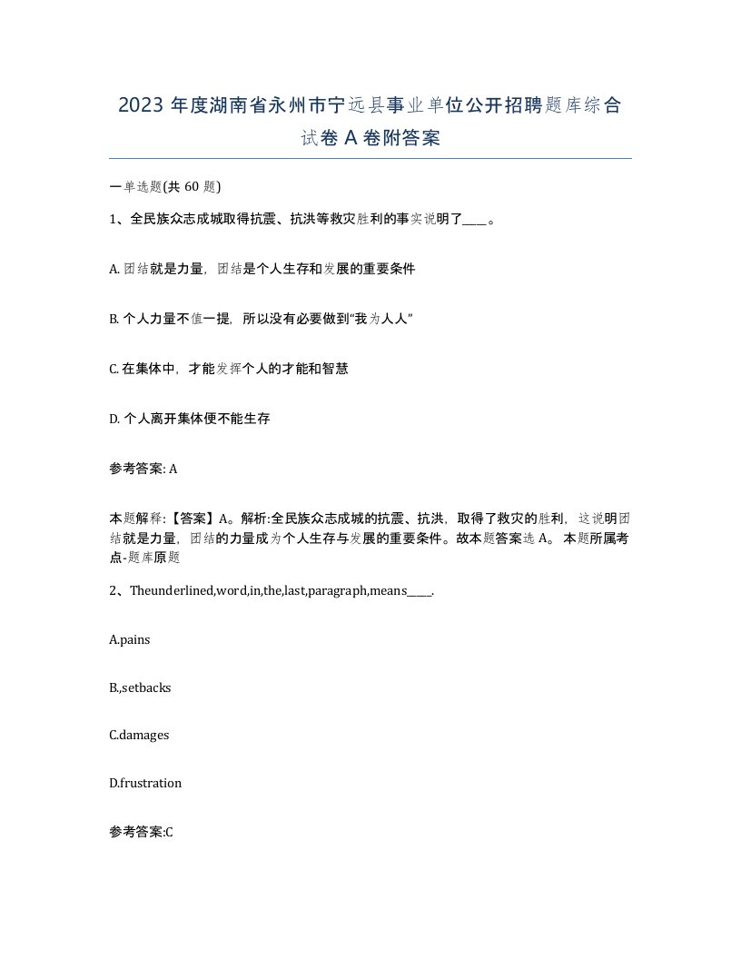 2023年度湖南省永州市宁远县事业单位公开招聘题库综合试卷A卷附答案