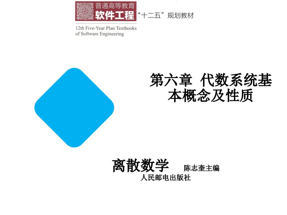 离散数学第六章代数系统