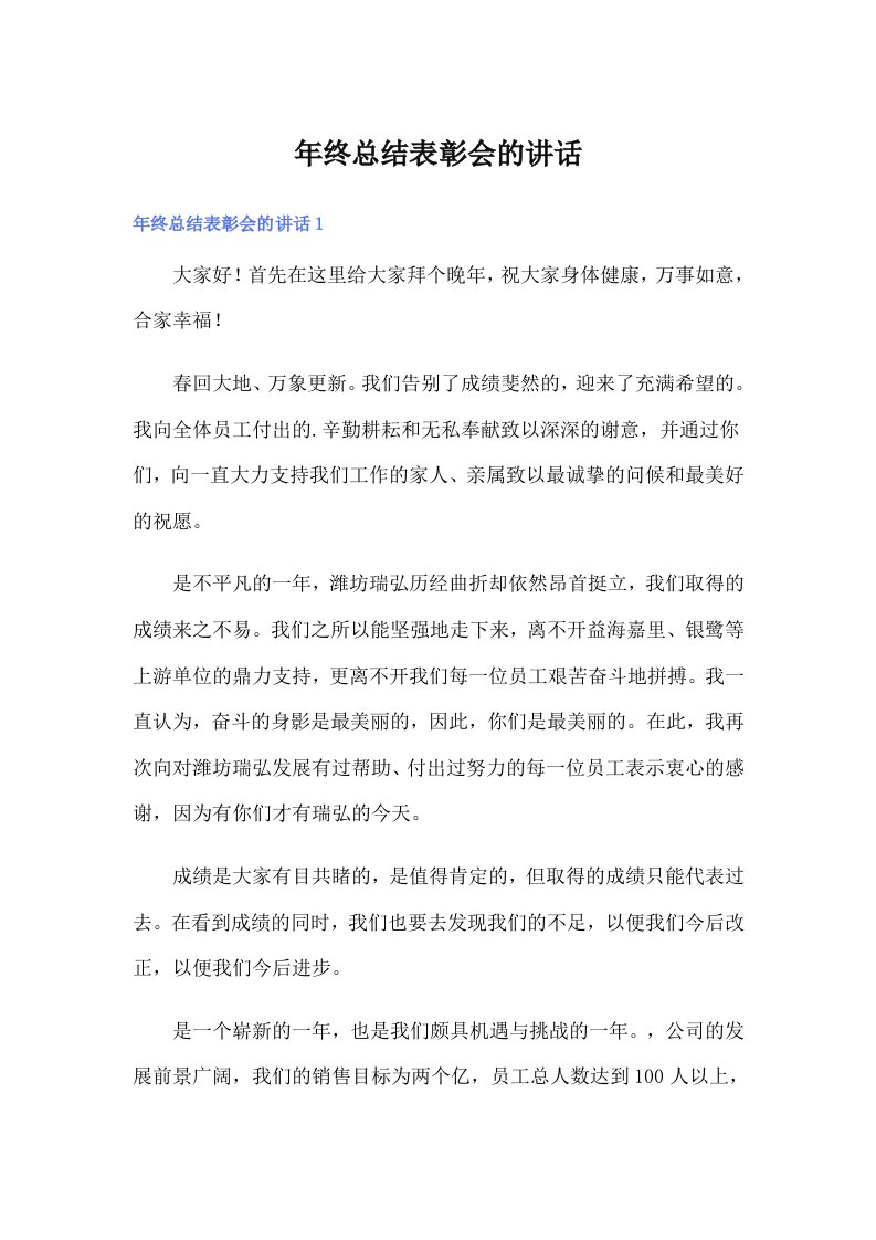 年终总结表彰会的讲话