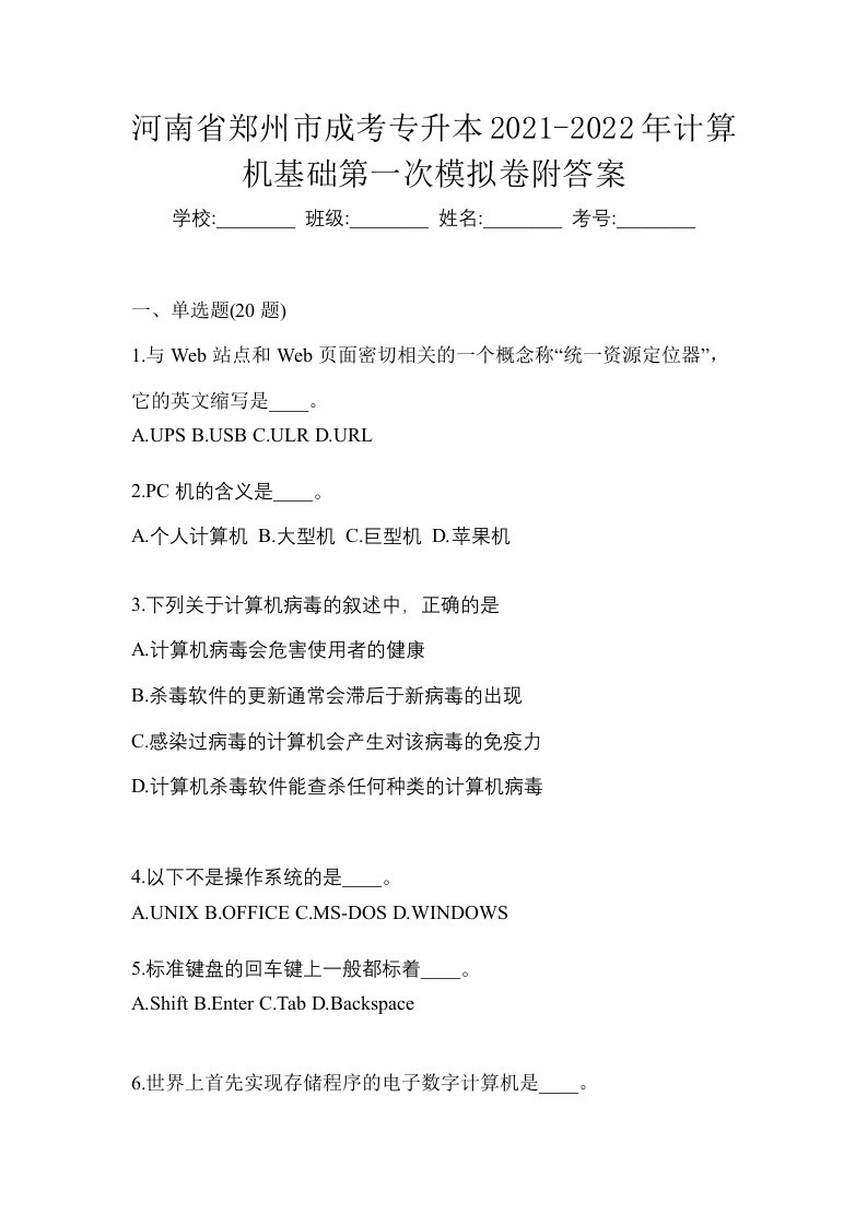 河南省郑州市成考专升本2021-2022年计算机基础第一次模拟卷附答案