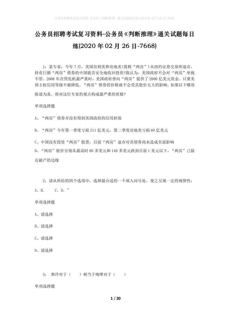 公务员招聘考试复习资料-公务员判断推理通关试题每日练2020年02月26日-7668