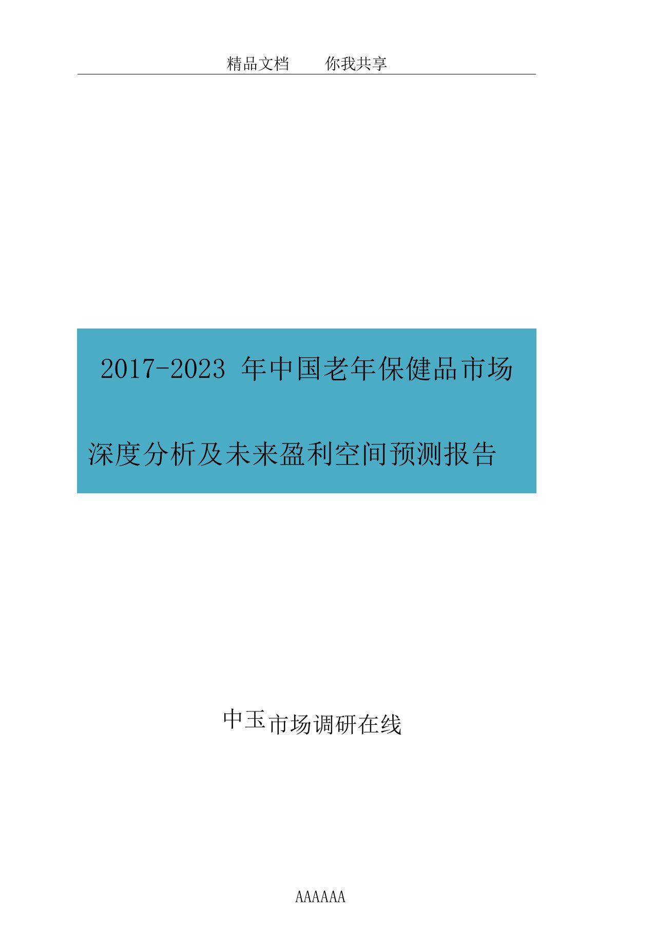 中国老年保健品市场分析报告