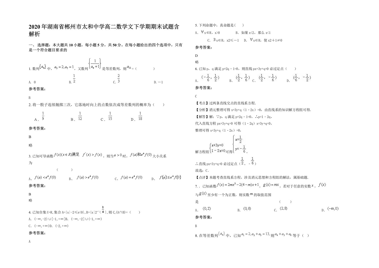 2020年湖南省郴州市太和中学高二数学文下学期期末试题含解析