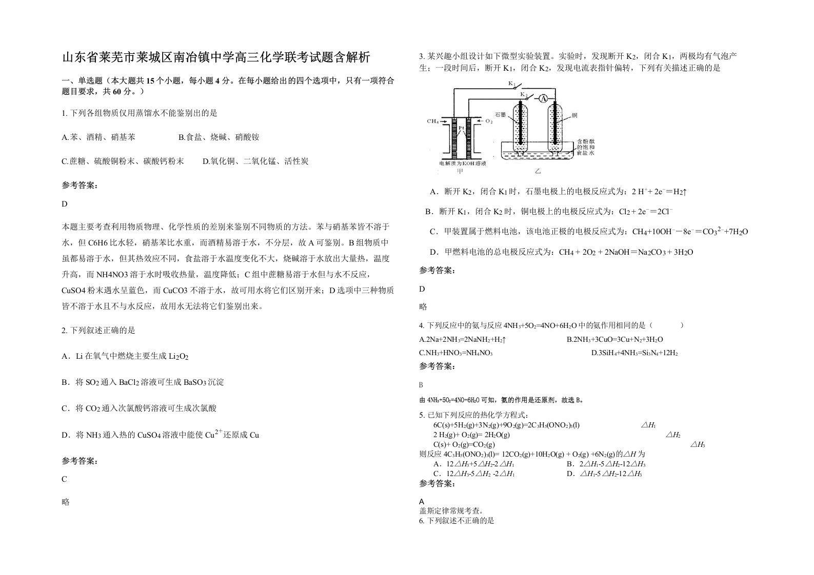 山东省莱芜市莱城区南冶镇中学高三化学联考试题含解析