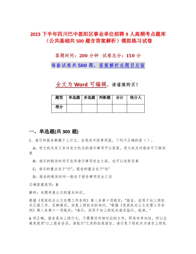 2023下半年四川巴中恩阳区事业单位招聘9人高频考点题库公共基础共500题含答案解析模拟练习试卷