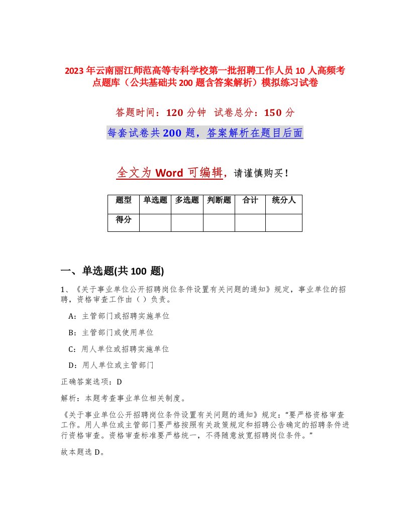 2023年云南丽江师范高等专科学校第一批招聘工作人员10人高频考点题库公共基础共200题含答案解析模拟练习试卷