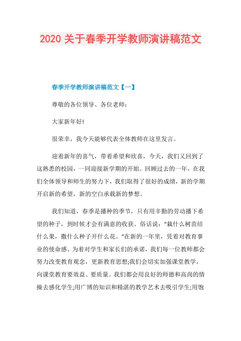 关于春季开学教师演讲稿范文