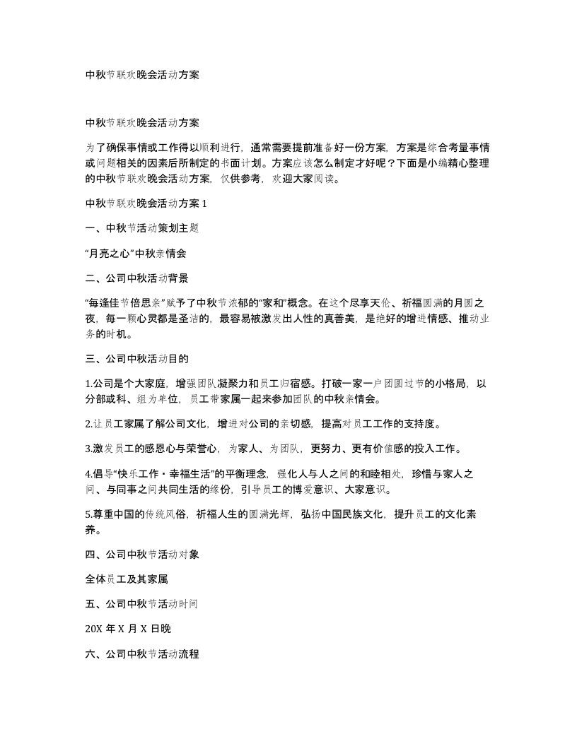 中秋节联欢晚会活动方案