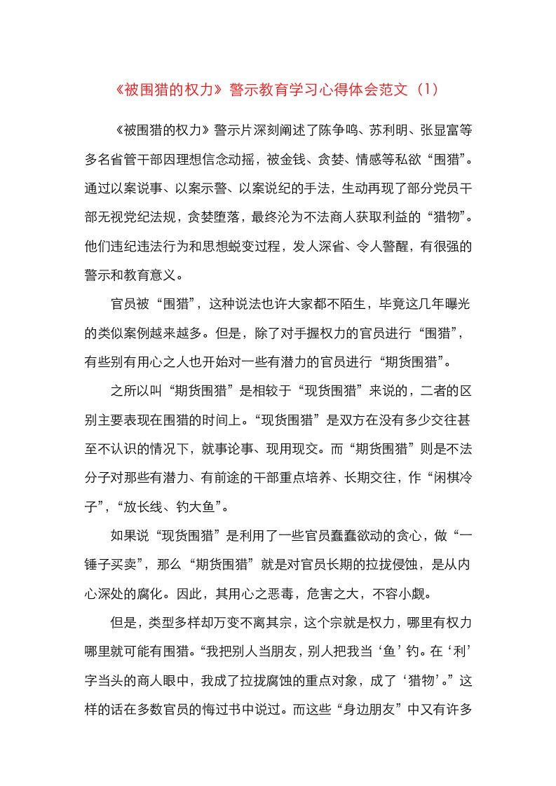 精选2篇被围猎的权力警示教育学习心得体会范文2篇观后感研讨发言材料