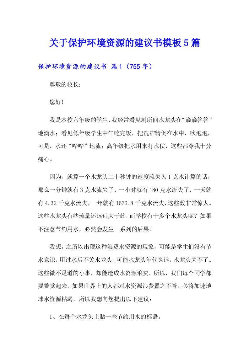 关于保护环境资源的建议书模板5篇