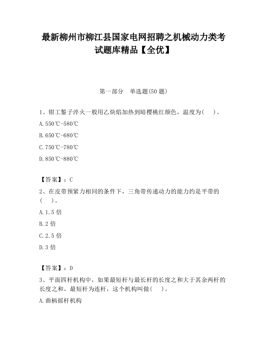 最新柳州市柳江县国家电网招聘之机械动力类考试题库精品【全优】