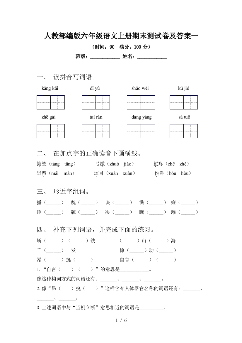 人教部编版六年级语文上册期末测试卷及答案一