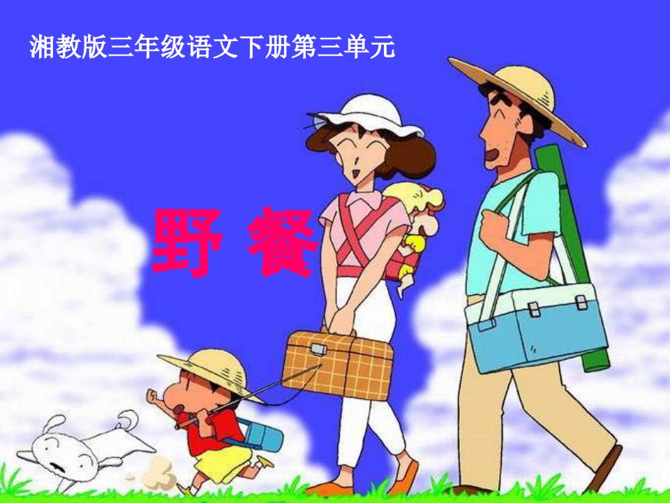 小学语文三年级下册《野餐》教学课件(湘教版)