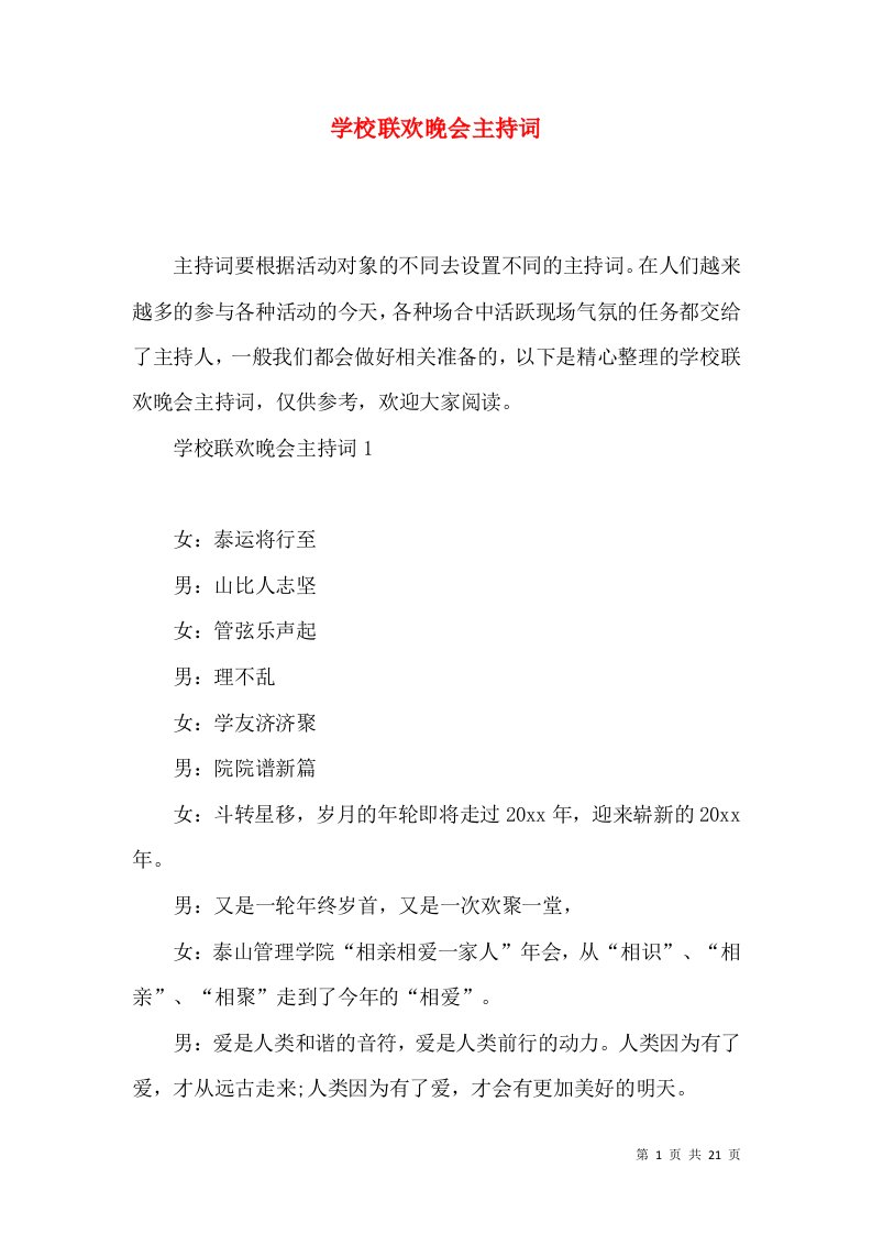 学校联欢晚会主持词